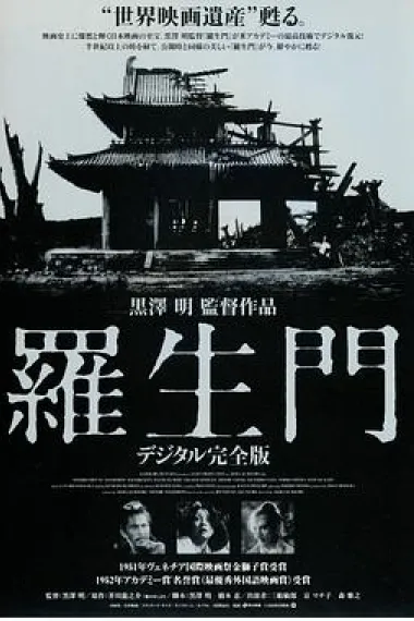 罗生门 Rashomon (1950) 海报