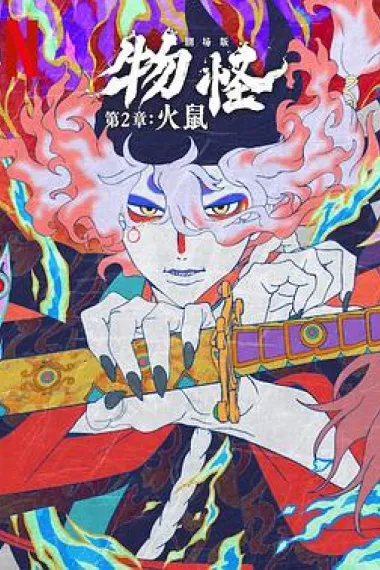 怪化猫：火鼠 Mononoke Movie 2: Hinezumi (2025) 海报