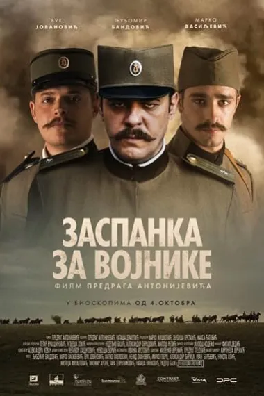 士兵的摇篮曲 Zaspanka za vojnike (2018) 海报