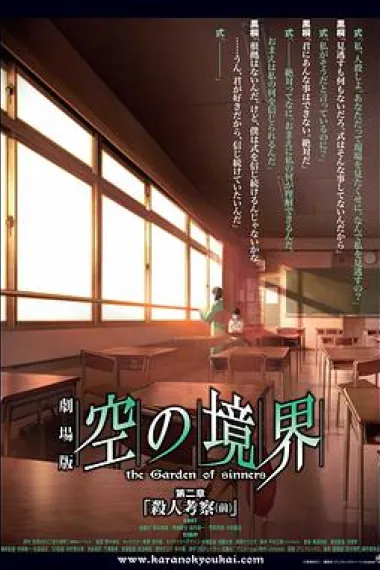 空之境界 第二章 杀人考察（前） Gekijô ban Kara no kyôkai: Dai ni shô - Satsujin kôsatsu (2007) 海报