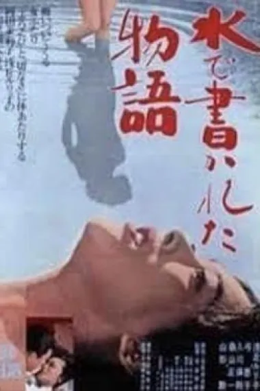 水书物语 Mizu de kakareta monogatari (1965) 海报