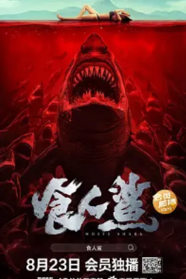 食人鲨 (2023) 海报