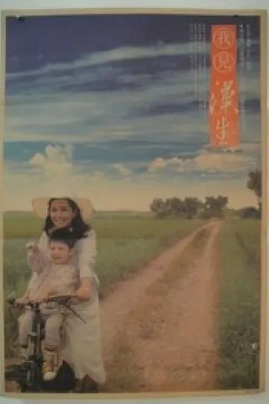 我儿汉生 (1986) 海报