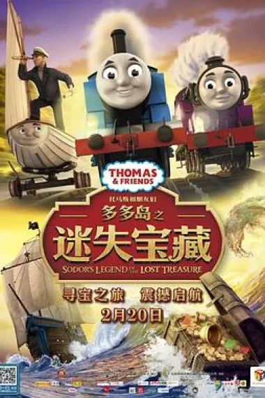 托马斯和朋友们：多多岛之迷失宝藏 Thomas & Friends: Sodor's Legend of the Lost Treasure (2015) 海报