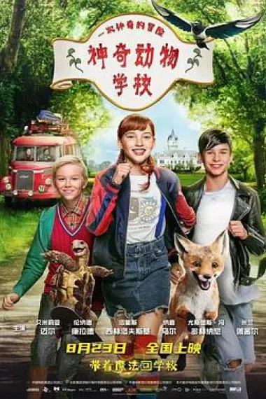 神奇动物学校 Die Schule der magischen Tiere (2021) 海报
