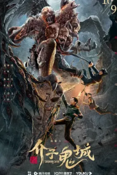 介子鬼城 Conjuring Curse (2023) 海报
