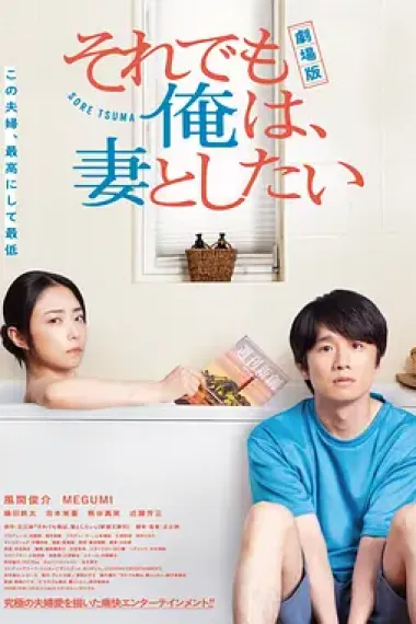 电影版 即便如此，我还是想和妻子做 (2025) 海报