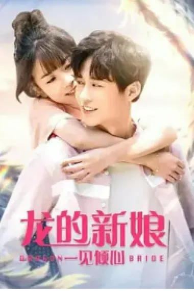 龙的新娘：一见倾心 (2021) 海报