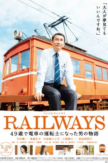 49岁成为电车司机的男人的故事 Reiruweizu: 49-sai de densha no untenshi ni natta otoko no monogatari (2010) 海报