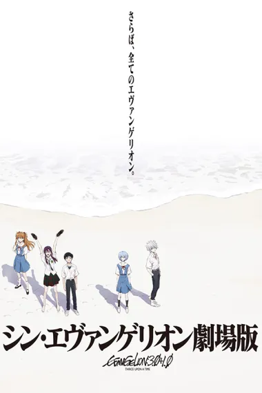 新·福音战士剧场版：终 Shin Evangelion Gekijôban (2021) 海报
