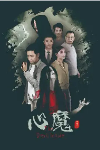 心魔 (2020) 海报