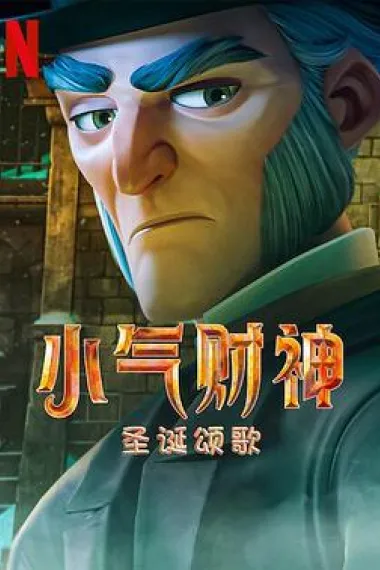 斯克鲁奇：圣诞颂歌 Scrooge: A Christmas Carol (2022) 海报