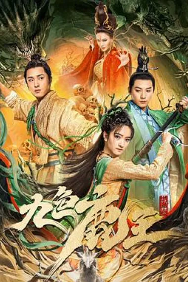 九色鹿王·前尘 (2022) 海报