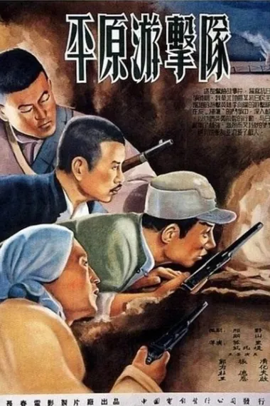 平原游击队 Ping yuan you ji dui (1955) 海报