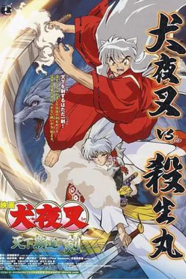 天下霸道之剑 InuYasha the Movie 3: Swords of an Honorable Ruler (2003) 海报