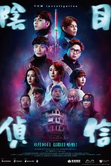 阴目侦信 Yin mu zhen xin (2023) 海报