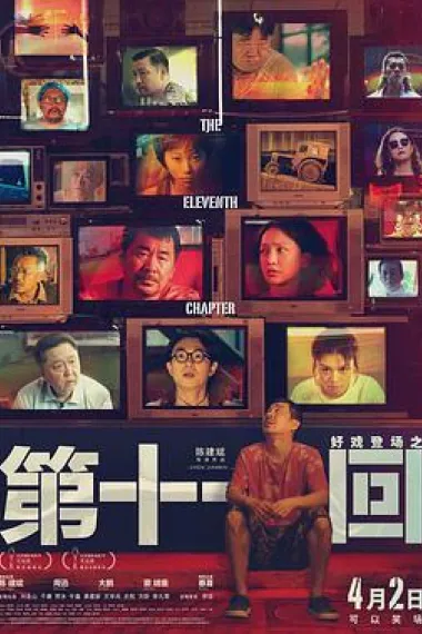 第十一回 The Eleventh Chapter (2021) 海报