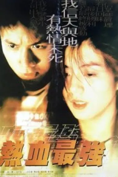 热血最强 (1997) 海报