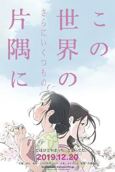 在这世界的（还有更多的）角落 In This Corner of the World (2019) 海报