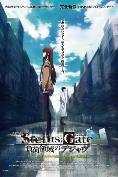 命运石之门剧场版：负荷领域的既视感 Gekijouban Steins;Gate: Fuka ryouiki no dejavu (2013) 海报