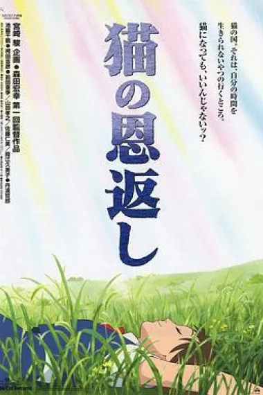 猫的报恩 The Cat Returns (2002) 海报