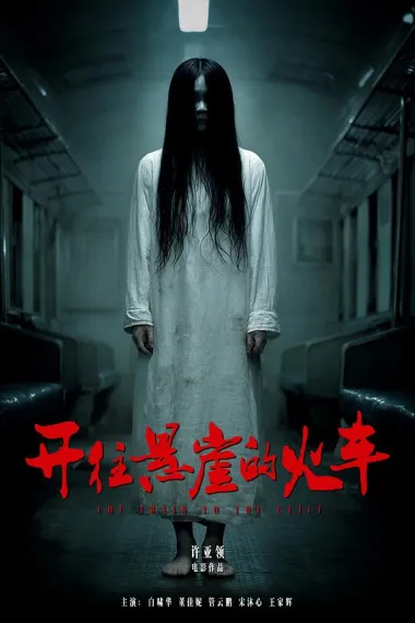 开往悬崖的火车 (2026) 海报