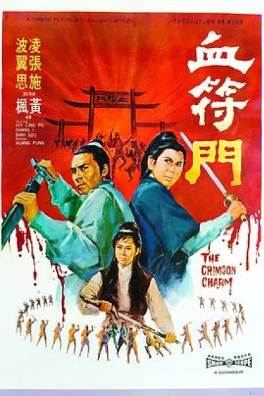 血符门 Xue fu men (1971) 海报