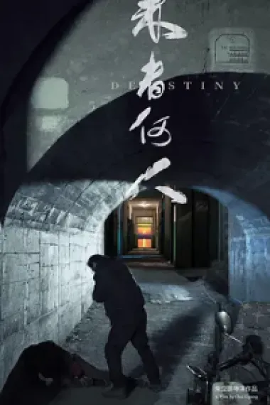 来者何人 Destiny (2019) 海报