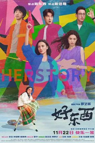 好东西 Hao dong xi (2024) 海报