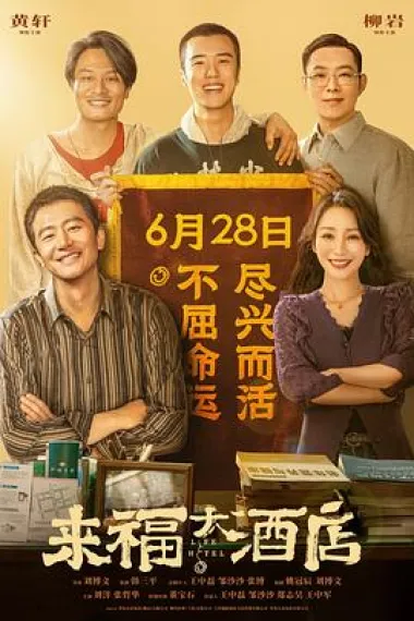 来福大酒店 Lai fu da jiu dian (2024) 海报