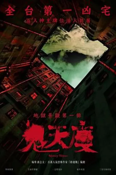 鬼天厦 Gui tian xia (2024) 海报