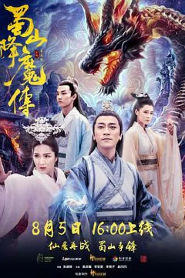 蜀山降魔传 The Legend of Zu (2018) 海报