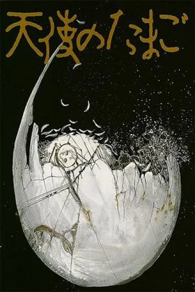 天使之卵 Angel's Egg (1985) 海报