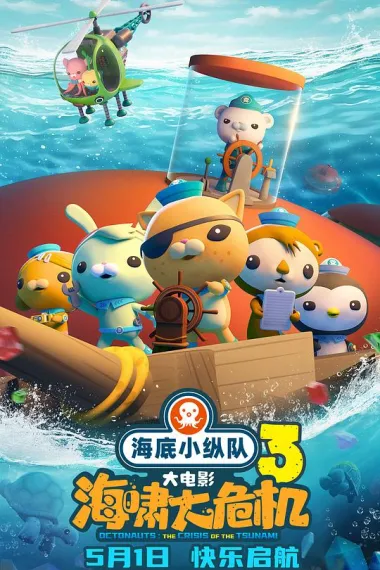 海底小纵队：海啸大危机 Hai Di Xiao Zong Dui: Hai Xiao Da Wei Ji (2025) 海报