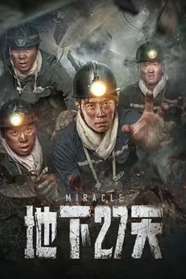 地下27天 (2023) 海报