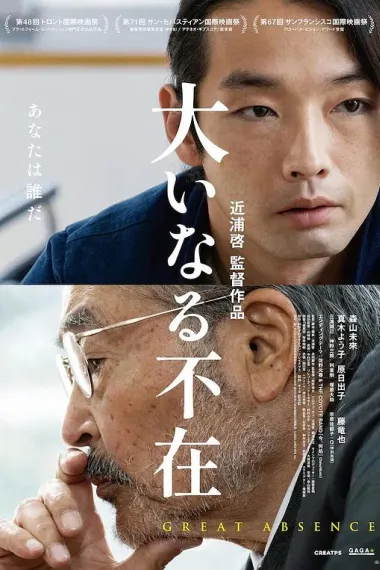 伟大的缺席 (2023) 海报