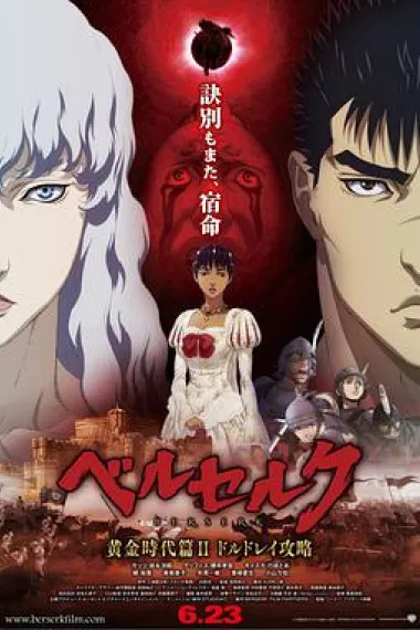 剑风传奇 黄金时代篇2：多尔多雷攻略 Berserk: Ougon jidai-hen II - Dorudorei koryaku (2012) 海报