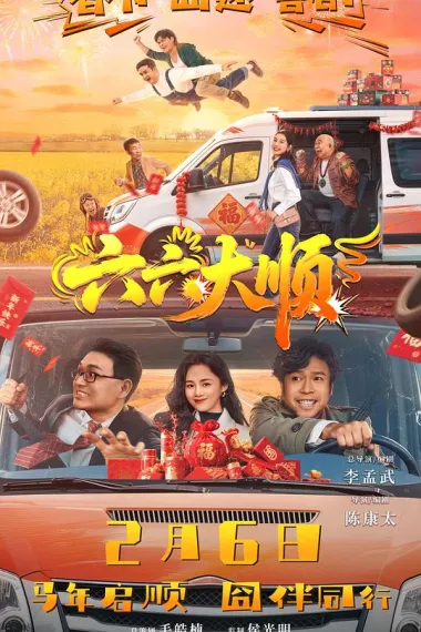 六六大顺 (2026) 海报