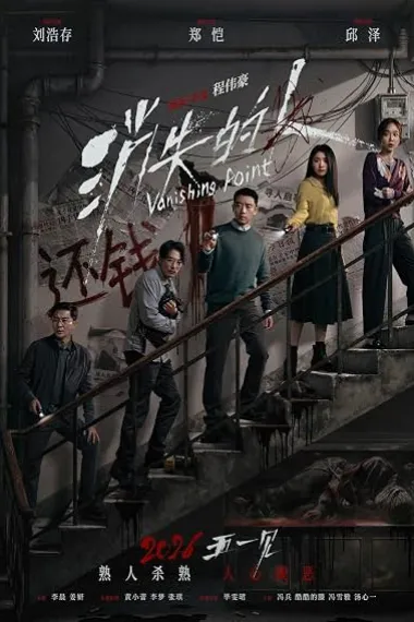 消失的人 Xiao shi de ren (2026) 海报