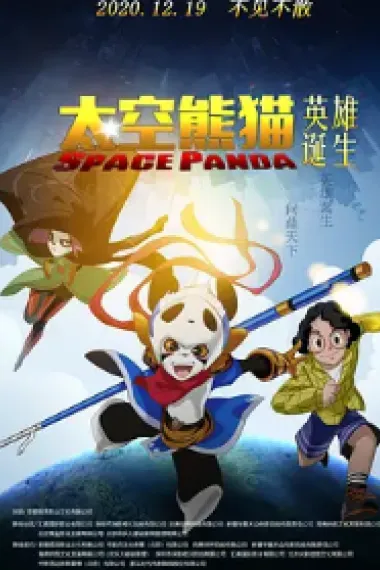 太空熊猫英雄诞生 Space Panda (2020) 海报