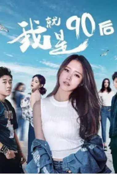 我就是90后 (2021) 海报
