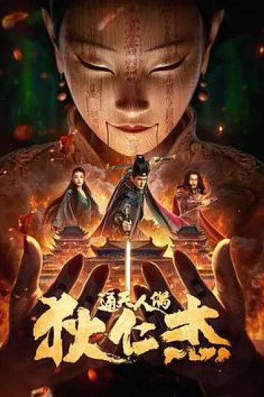 狄仁杰·通天人偶 (2024) 海报
