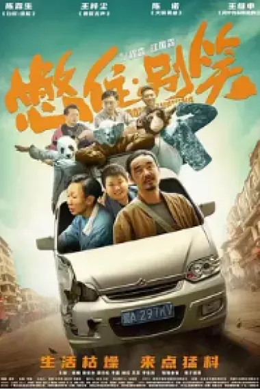 憋住·别笑 Keep From Laughing (2023) 海报