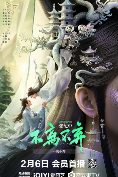 不离不弃 (2026) 海报