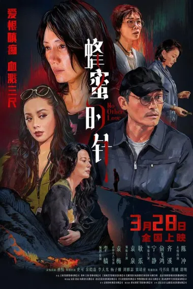 蜂蜜的针 (2026) 海报