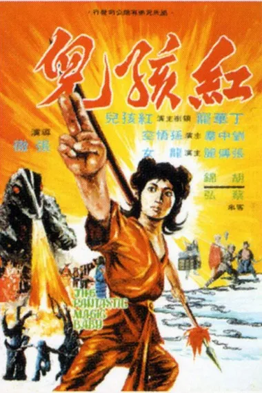 红孩儿 Hong hai er (1975) 海报