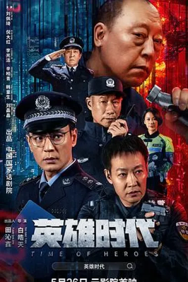 英雄时代 (2023) 海报