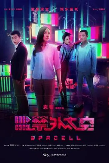 监禁外太空 (2020) 海报