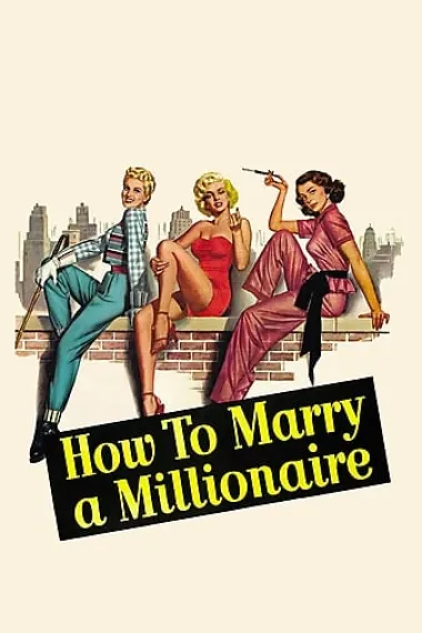 愿嫁金龟婿 How to Marry a Millionaire (1953) 海报