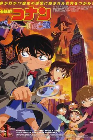名侦探柯南：贝克街的亡灵 Detective Conan: The Phantom of Baker Street (2002) 海报